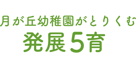 月が丘幼稚園がとりくむ　発展5育
