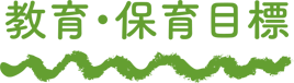 教育・保育目標