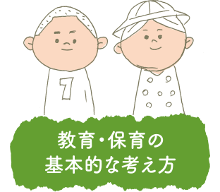 教育・保育の基本的な考えかた
