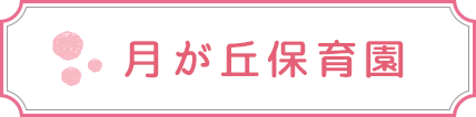 月が丘保育園
