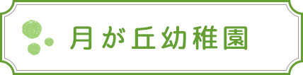 月が丘幼稚園