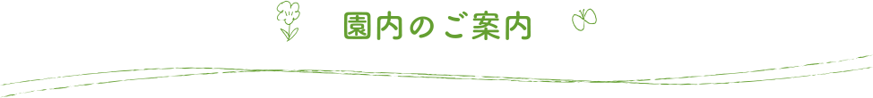 園内のご案内