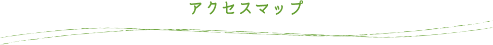 アクセスマップ