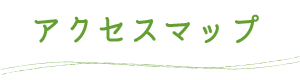 アクセスマップ