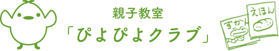 親子教室「ぴよぴよクラブ」