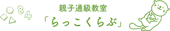 親子進級教室「らっこくらぶ」