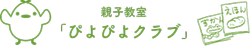 親子教室「ぴよぴよクラブ」