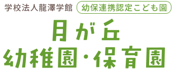 学校法人龍澤学館　幼保連携型認定こども園