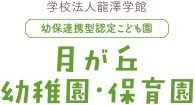 月が丘幼稚園・保育園