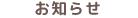 お知らせ