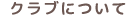クラブについて