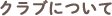 クラブについて