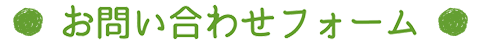 お問い合わせフォーム