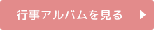 行事アルバムを見る
