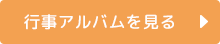 行事アルバムを見る