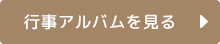 行事アルバムを見る