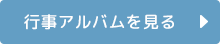 行事アルバムを見る