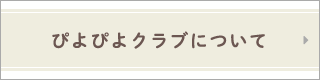 ぴよぴよクラブについて