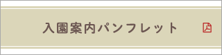 入園案内パンフレット