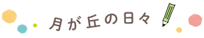 月が丘幼稚園の日々