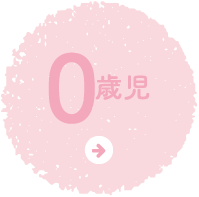 0歳児