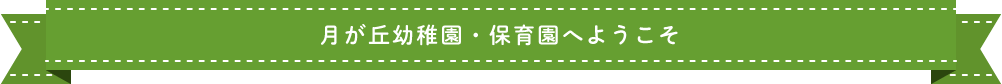 盛岡　みたけ　青山地区　幼保連携認定こども園　月が丘幼稚園・保育園へようこそ