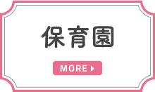 保育園について