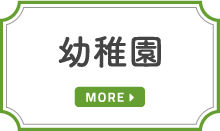 幼稚園について