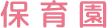保育園