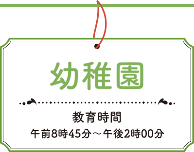 幼稚園　教育時間午前8時45分～午後2時
