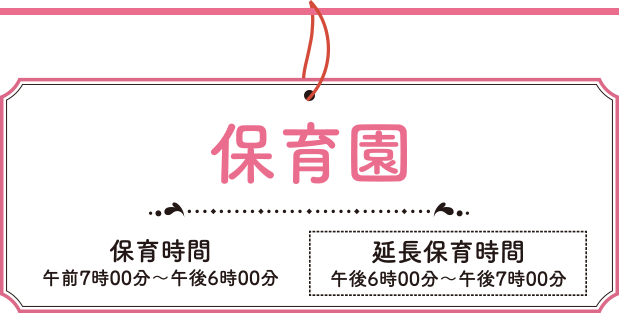 保育園　保時間 午前7時～午後6時　延長保育時間　午後6時～午後7時