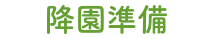 降園準備