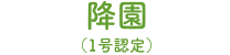 降園（1号認定）