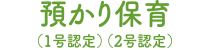 預かり保育（1号認定）（2号認定）