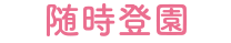 随時登園