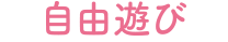 自由遊び