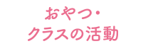 おやつ・クラスの活動