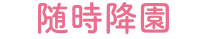 随時降園