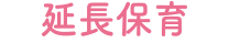 延長保育