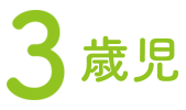 3歳児