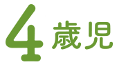 4歳児