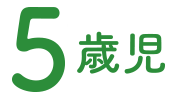 5歳児