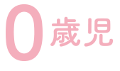 0歳児