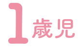 1歳児