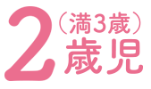2歳児(満3歳)